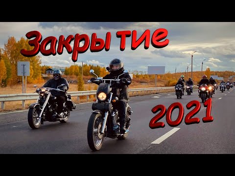 Видео: Закрытие мотосезона 2021 Челябинск