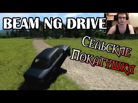 Видео: Beam NG DRIVE - Сельские Покатушки и Семейная Драма