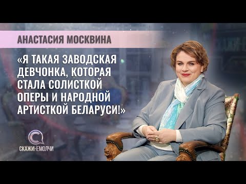 Видео: Народная артистка РБ, заведующая труппой оперы Большого театра | Анастасия Москвина | СКАЖИНЕМОЛЧИ