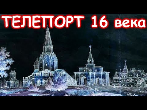 Видео: ТЕЛЕПОРТ 16-го века. Транспортная система Прошлого в КОЛОМЕНСКОМ