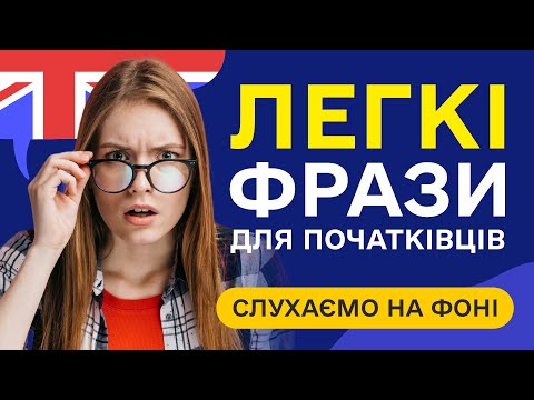 Видео: Слухаємо прості фрази англійською мовою з нуля на фоні. Англійська на слух для початківців