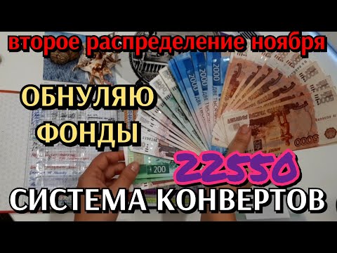 Видео: #78 второе распределение ноября 22550р / обнуляю фонды