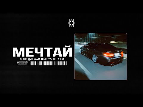 Видео: Бит в стиле MACAN - Asphalt 8 Type Beat - "Мечтай"  | Prod. by Mr Mers