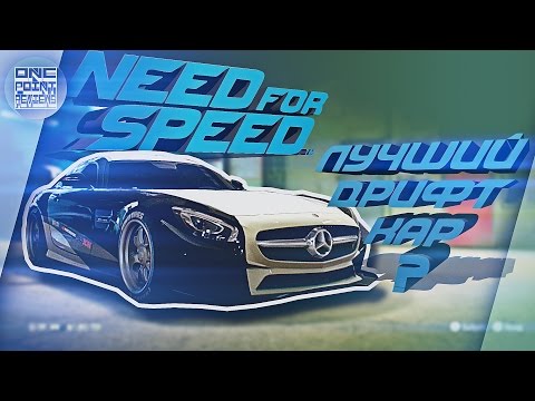 Видео: Тест Драйв в NFS - Mercedes AMG GTs ВАЛИТ БОКОМ!