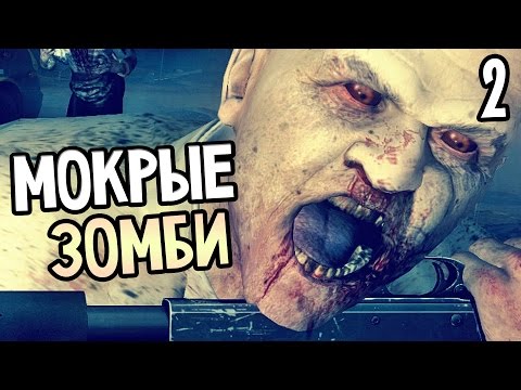 Видео: ZOMBI (ZombiU) Прохождение На Русском #2 — МОКРЫЕ ЗОМБИ