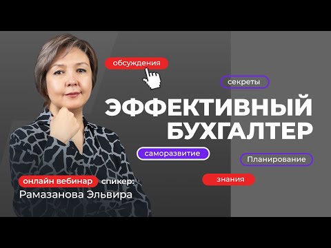 Видео: Эффективный бухгалтер | Рамазанова Эльвира