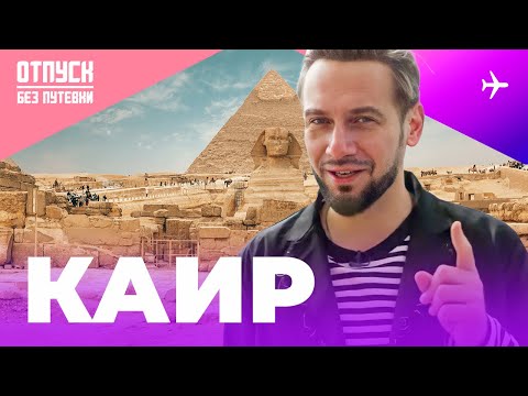 Видео: Выходные в Каире | Тайны египетских пирамид и речная прогулка по Нилу | Отпуск Без Путевки