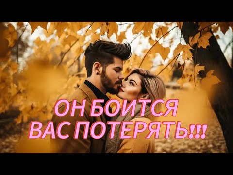 Видео: ОН БОИТСЯ ВАС ПОТЕРЯТЬ!!! 