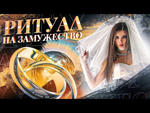 Видео: 👰💍СДЕЛАЕТ ПРЕДЛОЖЕНИЕ СЕГОДНЯ! Онлайн ритуал на замужество