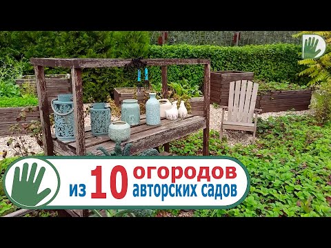 Видео: Видео журнал "СОФ №114" 10 ОГОРОДОВ из 10 АВТОРСКИХ садов