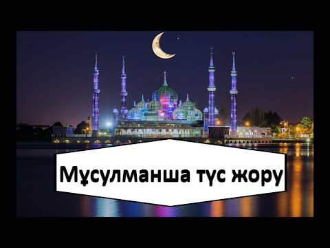 Видео: Мұсылманша түс жору (алфабит бойынша)