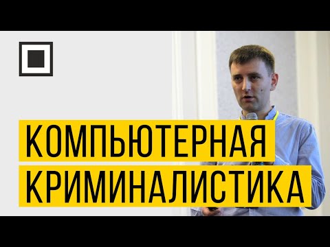 Видео: Кейсы компьютерной криминалистики