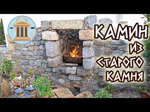 Видео: Камин во дворе из старого камня