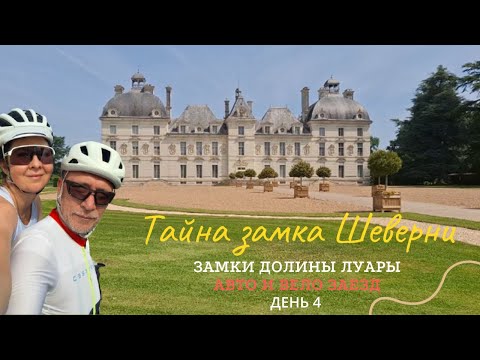 Видео: Замки долины Луары. Тайны Шеверни. История Блуа.