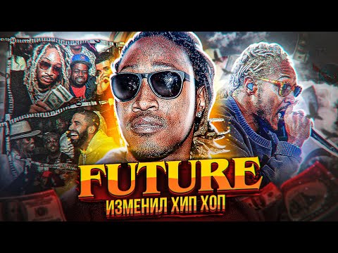 Видео: FUTURE - КАК ЗА 10 ЛЕТ ИЗМЕНИТЬ ХИП-ХОП РАЗ И НАВСЕГДА