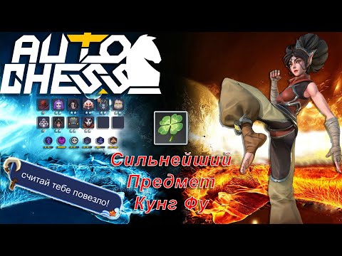 Видео: Новый Лучший Сломанный Предмет на Кунг Фу! ► Auto Chess S27