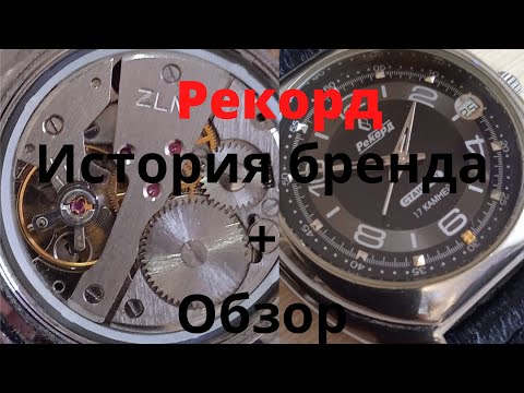 Видео: Часы Рекорд