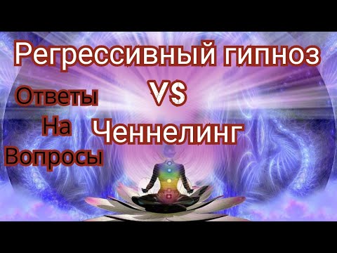 Видео: Регрессивный гипноз. Ченнелинг. Ответы на ваши вопросы