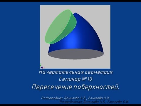Видео: Начертательная геометрия. Семинар 10