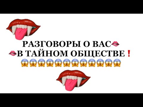 Видео: ❗️❗️ВСЕ РАЗГОВОРЫ О ВАС ❗️❗️В ТАЙНОМ ОБЩЕСВЕ❗️❗️😱😱😱#таро#враги  #tarot    #strunatarot