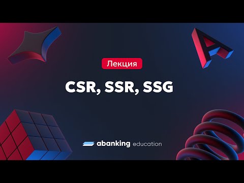 Видео: Виды рендеринга: CSR, SSR и SSG