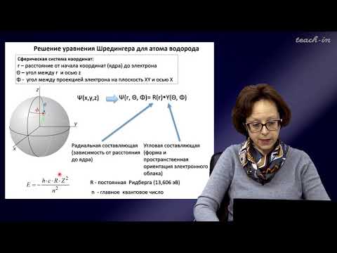 Видео: Румянцева М.Н.- Общая и неорганическая химия. Лекции - 6. Строение атома. Химические связи