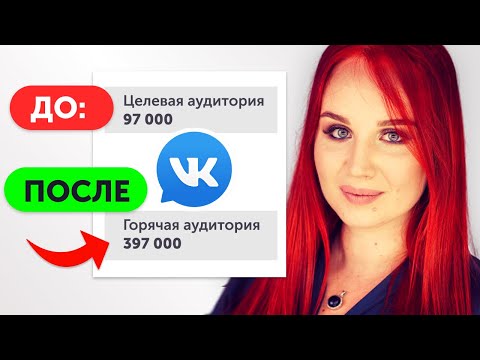Видео: Таpгет в BК на Горячую Аудиторию. ТаpгетХантер: сбор активной ЦA для Рeкламы ВKонтaкте