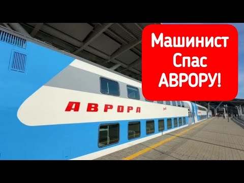 Видео: Тяжелый Случай с поездом Аврора - продолжение
