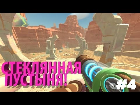 Видео: Открываю Стеклянную Пустыню!  | Slime Rancher Zero #4