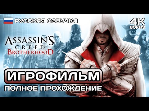Видео: Assassin's Creed Brotherhood ИГРОФИЛЬМ 4K ➤ Русская озвучка ➤ Полное прохождение без комментариев