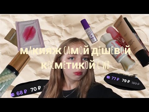 Видео: //макияж самой дешёвой косметикой с wb// реально ли? моя оценка косметики 💗💫