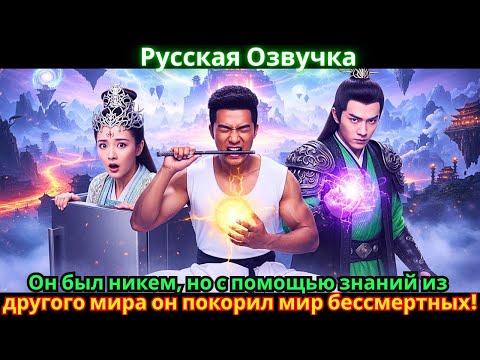 Видео: Он был никем, но с помощью знаний из другого мира он покорил мир бессмертных!