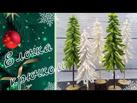 Видео: Елочка крючком | Вязаная елочка 🎄