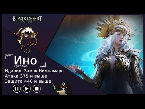 Видео: Гайд [BDO] Идания: Замок Нимпамаре - Ино(Русалка)