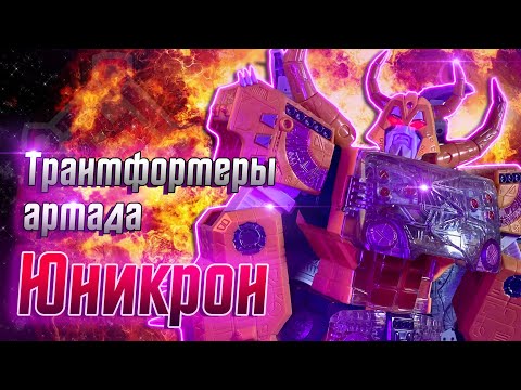 Видео: Новогодний обзор на Юникрона / Трансформеры армада