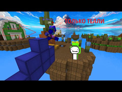 Видео: БЕДВАРС, НО СТРОЮСЬ ТОЛЬКО ТЕЛЛИ!