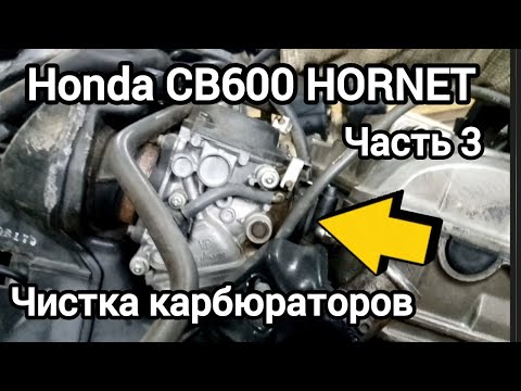 Видео: Honda CB600 HORNET, чистка карбюраторов, часть 3..