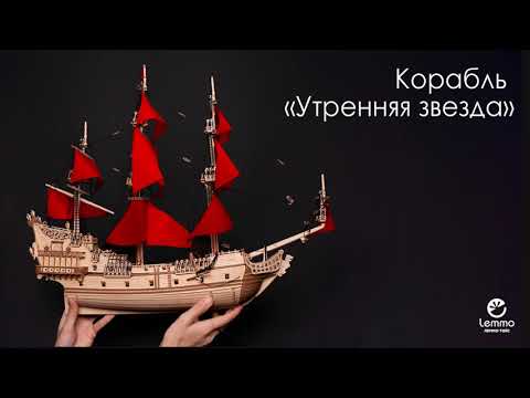 Видео: Корабль Утренняя звезда презентация Lemmo-toys