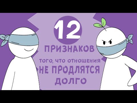 Видео: 12 ПРИЗНАКОВ того, что ОТНОШЕНИЯ НЕ ПРОДЛЯТСЯ ДОЛГО