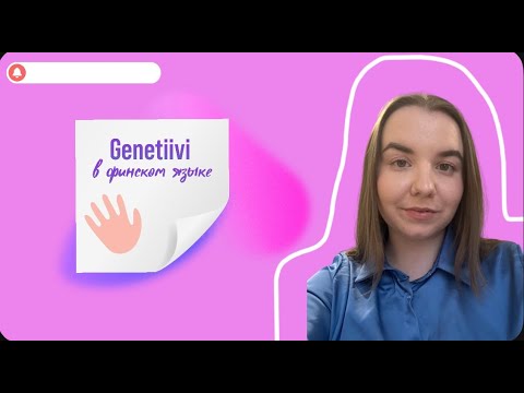 Видео: GENETIIVI | ГЕНЕТИВ в финском языке