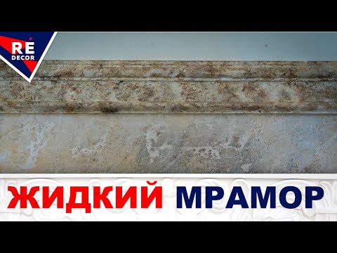 Видео: Имитация мрамора.  Краска ЖИДКИЙ МРАМОР.
