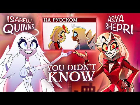 Видео: You Didn't Know l НА РУССКОМ l ОТЕЛЬ ХАЗБИН @asyashepri_ru   ft.  @IsabellaQuinns  &  @Gar_Zoul