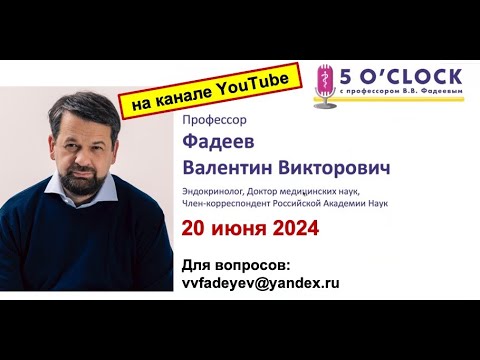 Видео: Передача "5 o'clock с профессором В.В. Фадеевым" от 20 июня 2024 г.