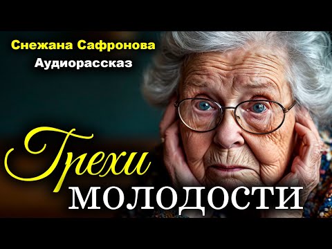 Видео: Грехи молодости. Рассказ