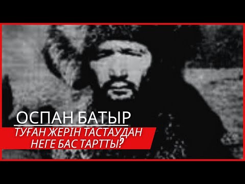 Видео: Оспан батыр туған жерін тастаудан неге бас тартты?