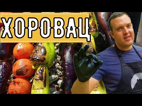 Видео: ХОРОВАЦ! ОВОЩИ НА ОГНЕ! ЛУЧШАЯ ЗАКУСКА РЕЦЕПТ ПУШКА!