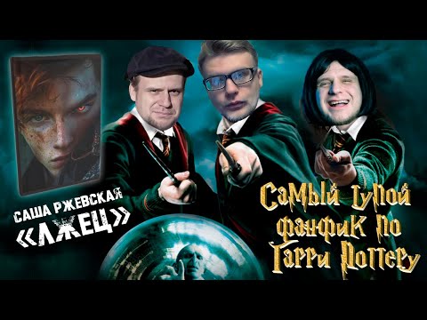 Видео: САМЫЙ ТУПОРЫЛЫЙ ФАНФИК ПО ГАРРИ ПОТТЕРУ [ЛитПозор #51 Саша Ржевская "Лжец"]