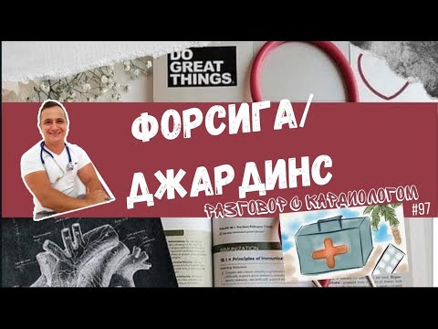 Видео: ДЖАРДИНС/ФОРСИГА