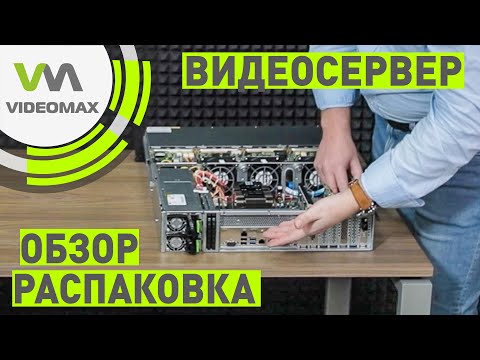 Видео: Сервер для видеонаблюдения. Обзор. Распаковка.  Запуск.