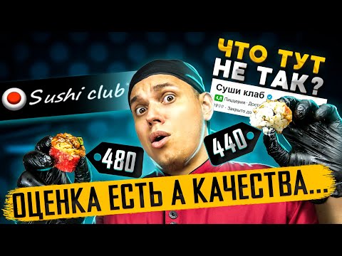 Видео: ОБЗОР ДОСТАВКИ СУШИ КЛАБ !!! ВЫСОКАЯ ОЦЕНКА, А КАЧЕСТВА НЕТ...